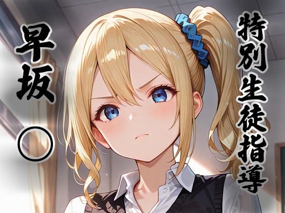 【クソエロ】煌:特別生徒指導〜早坂○〜｜生徒指導員