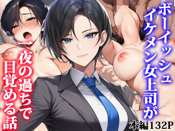 【クソエロ】ボーイッシュイケメン女上司が一夜の過ちで目覚める話｜タイニュウ屋