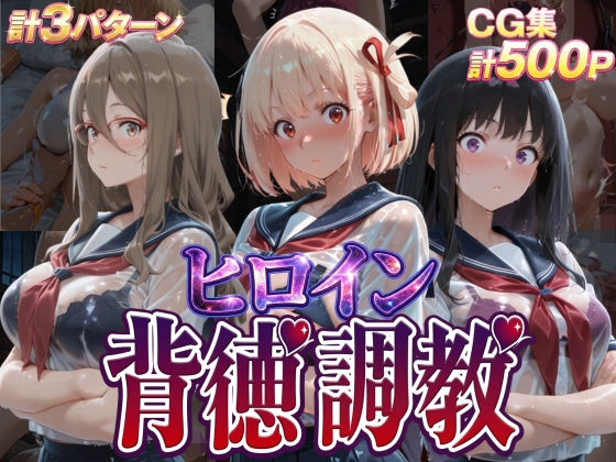 【クソエロ】ヒロイン背徳調教-リ〇リス・リ〇イル-｜J-BOOKS