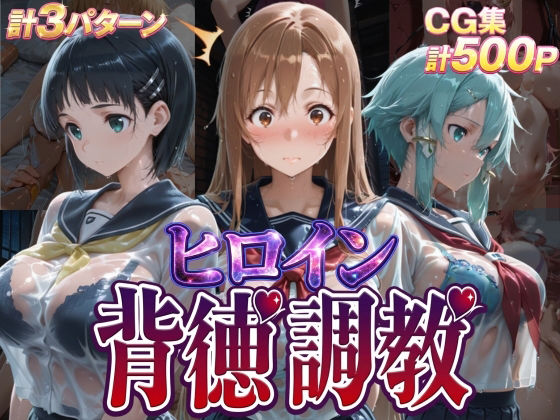 【クソエロ】ヒロイン背徳調教-S〇O-｜J-BOOKS