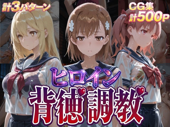 【クソエロ】ヒロイン背徳調教-と●科学の超電磁砲-｜J-BOOKS