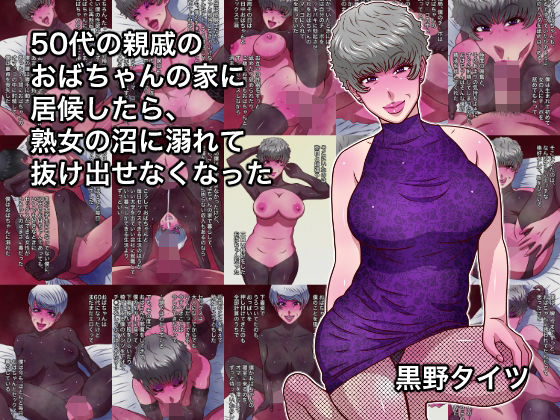【クソエロ】50代の親戚のおばちゃんの家に居候したら、熟女の沼に溺れて抜け出せなくなった｜黒野タイツ