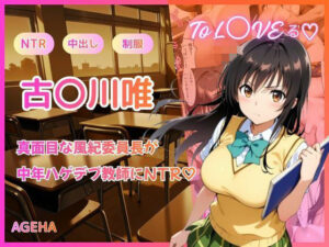 【クソエロ】【フルカラー】真面目な風紀委員長が中年ハゲデブ教師にNTR（はーと）｜AGEHA