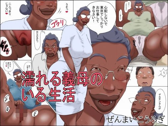 【クソエロ】濡れる義母のいる生活｜ぜんまいこうろぎ