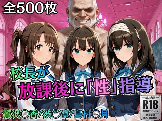 【クソエロ】校長が放課後に「性」指導【デ○マス】｜むちふわ生体研究所