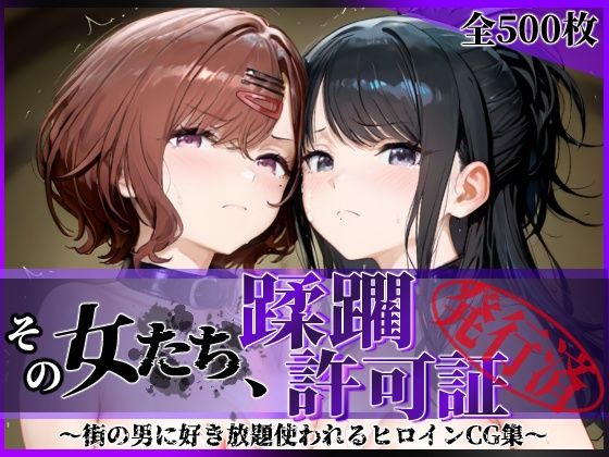 【クソエロ】その女たち、蹂躙許可証発行済み -街の男たちに好き放題使われるヒロインCG集- 樋口●香＆風野●織編｜陥落工房