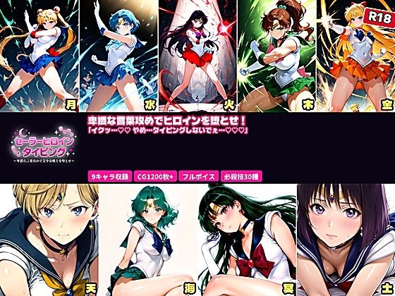 【クソエロ】セーラーヒロイン タイピング 卑猥な言葉攻めと必殺技でヒロインを堕とせ！｜あざす感謝法人