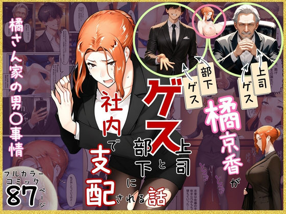 【クソエロ】橘京香がゲス上司とゲス部下に社内で支配される話｜ぶるーしゃとー