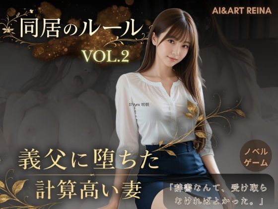 【クソエロ】同居のルール ―義父に堕ちた計算高い妻―Vol.2＜ノベルゲーム＞（実写系）｜AIART REINA