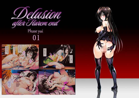 【クソエロ】Delision after harem end ユ● 01｜senga