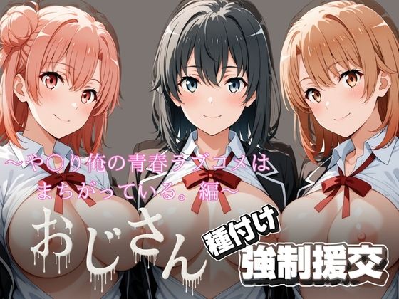 【クソエロ】オジサンと種付け強●援交〜や〇り俺の青春ラブコメはまちがっている。編〜｜とりぷるプレイ