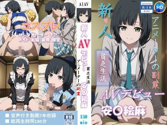 【クソエロ】新人AVデビュー アニメーターの副業 貧乏生活 安〇絵麻 動画150分！｜ベンジルアルコール