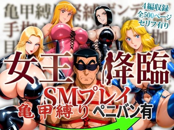 【クソエロ】女王降臨 SMプレイ亀甲縛りペニバン有｜オトナオトシゴロ