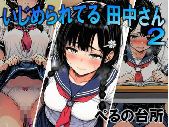 【クソエロ】いじめられてる田中さん2｜ぺるの台所