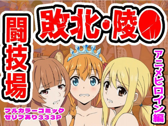 【クソエロ】闘技場敗北ヒロイン（アニメ編）｜しんくろん