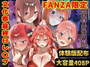 【クソエロ】【総編集】文化祭最終日にレ〇プされる五つ子 五等分の花嫁｜ラララ