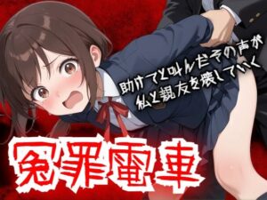 【クソエロ】【羞恥体験告白】冤罪電車 助けてと叫んだその声が私と親友を壊していく｜羞恥体験告白