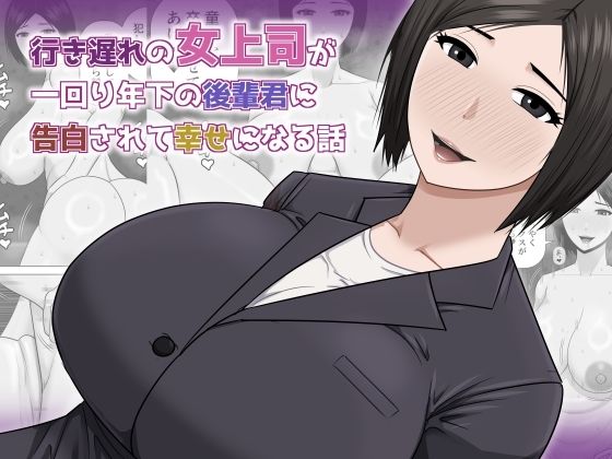 【クソエロ】行き遅れの女上司が一回り年下の後輩君に告白されて幸せになる話｜アスタローサン