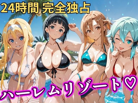 【クソエロ】朝から晩までハーレムリゾート 【S○O】｜NTR倶楽部