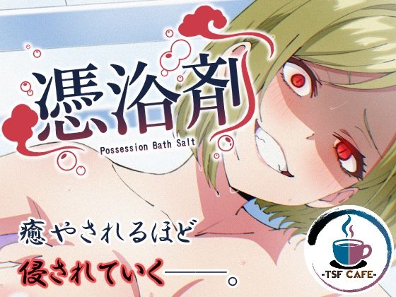 【クソエロ】憑浴剤｜TSF CAFE
