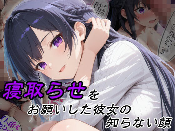 【クソエロ】寝取らせをお願いした彼女の知らない顔｜隣人X