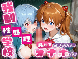 【クソエロ】強●性処理学校 私たちこのクラスのオナホです ア●カ＆綾●＆マ●編｜たこ焼きマン