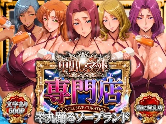 【クソエロ】中出し・マット専門店【睾丸踊るソープランド】我に従え店｜山手マン