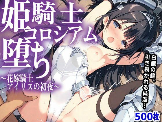 【クソエロ】姫騎士 コロシアム堕ち 〜花嫁騎士アイリスの初夜〜｜mugi
