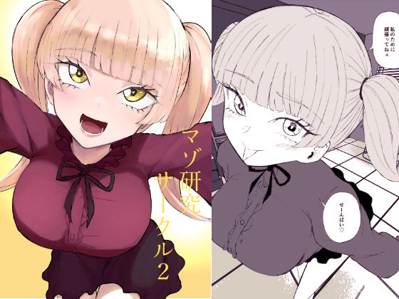 【クソエロ】マゾ研究サークル2｜ロキ