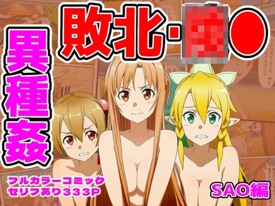 【クソエロ】闘技場敗北ヒロイン（SAO編）｜しんくろん