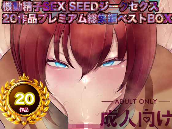 【クソエロ】機動精子sexseedジークセクス20作品プレミアム総集編ベストボックス｜箱舟