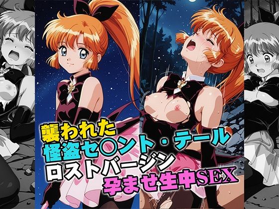 【クソエロ】襲われた怪盗セ○ントテールロストバージン孕ませSEX｜リイバーワークス