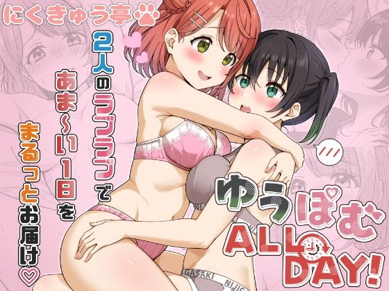 【クソエロ】ゆうぽむ ALL DAY！｜にくきゅう亭