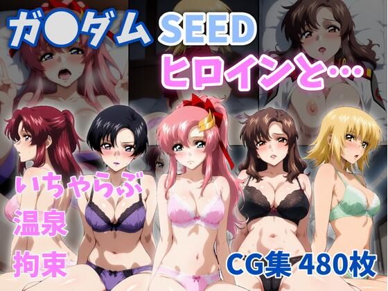 【クソエロ】ガ●ダムSEEDヒロインと…｜ZACK販売所