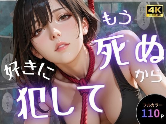 【クソエロ】もう死ぬから好きに犯して｜オナット製造