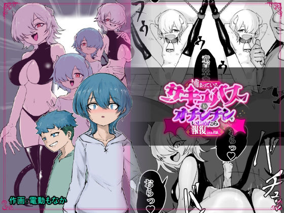 【クソエロ】捕まっているサキュバスをオチンチンでいじめたら報復されたお話｜ぱ〜みっしょん