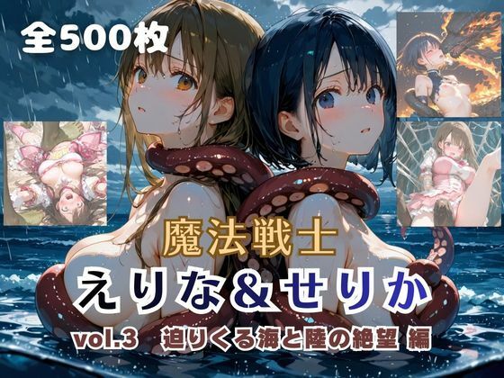 【クソエロ】魔法戦士えりな＆せりか vol.3 迫りくる海と陸の絶望 編｜てにおは堂