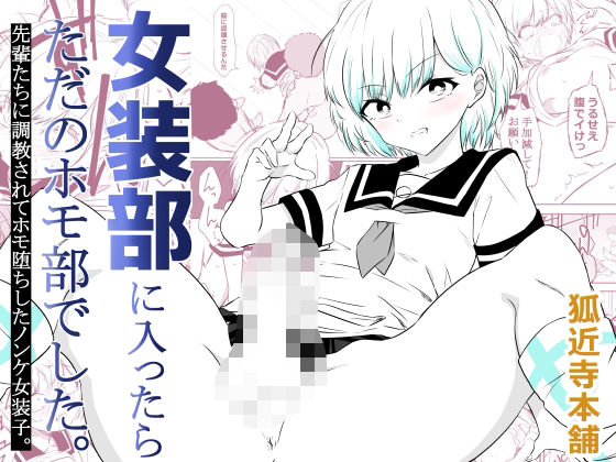 【クソエロ】女装部に入ったらただのホモ部でした。先輩たちに調教されてホモ堕ちしたノンケ女装子。｜狐近寺本舗