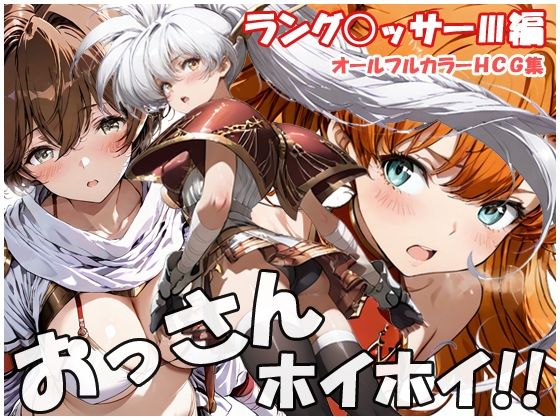 【クソエロ】おっさんホイホイ ラング○ッサー3編｜sweet waffle