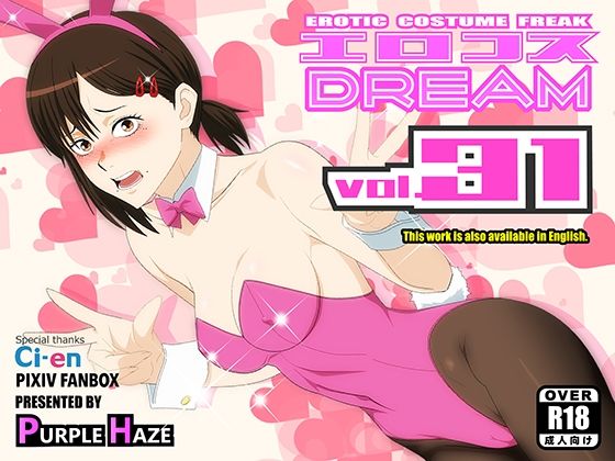 【クソエロ】エロコスDREAM 31｜PURPLE HAZE