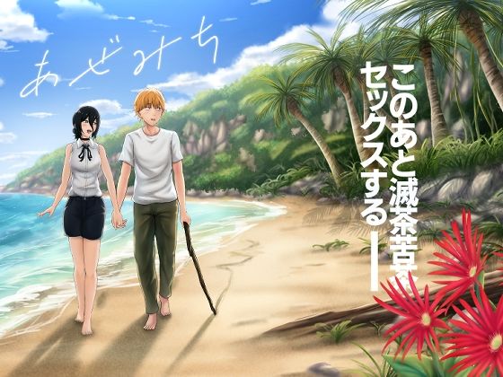 【クソエロ】あぜみち｜ひるあんどん