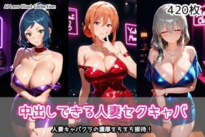 【クソエロ】中出しできる人妻セクキャバ｜AIれんず