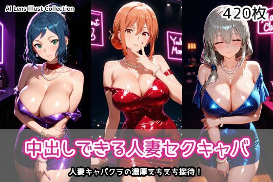 【クソエロ】中出しできる人妻セクキャバ｜AIれんず