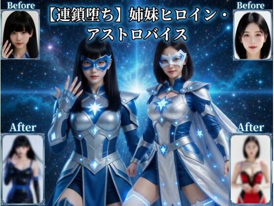 【クソエロ】【連鎖堕ち】姉妹ヒロイン・アストロバイス｜悪堕ち研究員