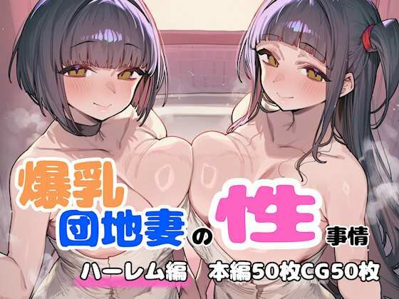 【クソエロ】爆乳団地妻の性事情 ハーレム編｜FudooManken
