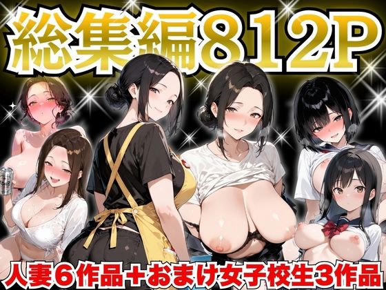 【クソエロ】巨乳人妻総集編 おまけ女子校生付き 全812P｜すぷらっしゅまうんてん