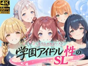 【クソエロ】学園アイドル 性のSL〜1年1組〜｜しこ工房