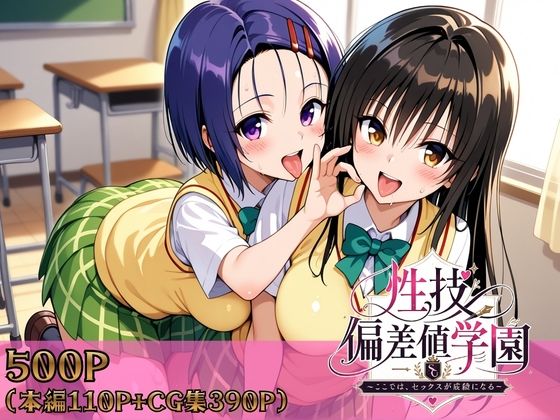 【クソエロ】性技偏差値学園〜ここでは、セックスが成績になる〜｜ヒロインパラダイス
