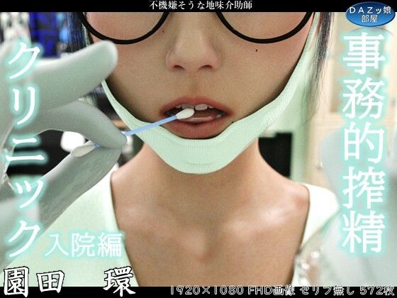 【クソエロ】事務的搾精クリニック 入院編｜ダズ娘の部屋