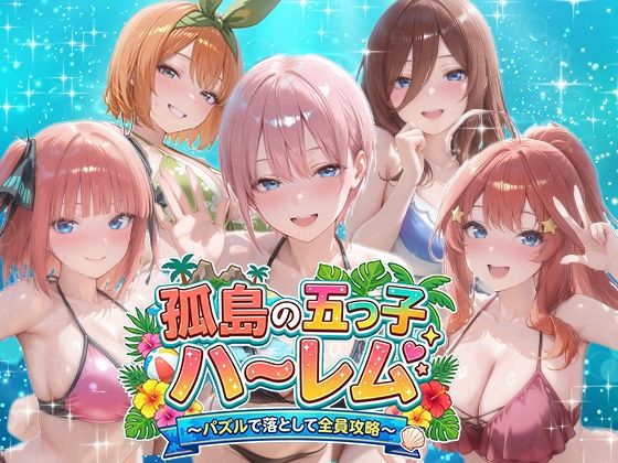 【クソエロ】孤島の五つ子ハーレム〜パズルで落として全員攻略〜｜パラレルワールド
